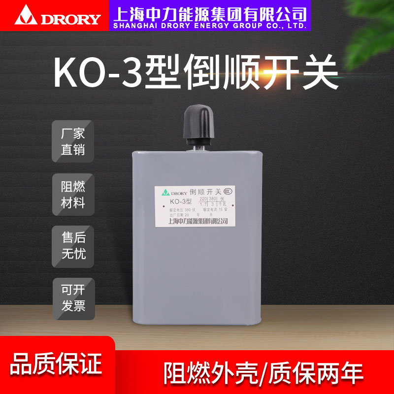 KO3; HY2-30 電流: 15A-30A倒順開關系列